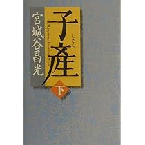 Amazon.co.jp: 子産 上巻 : 宮城谷 昌光: 本